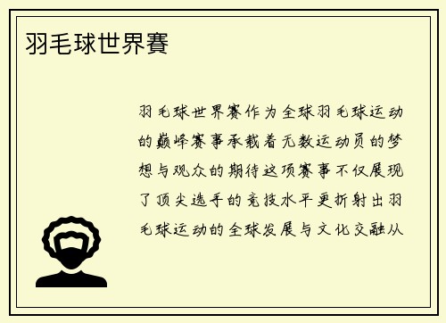 羽毛球世界賽