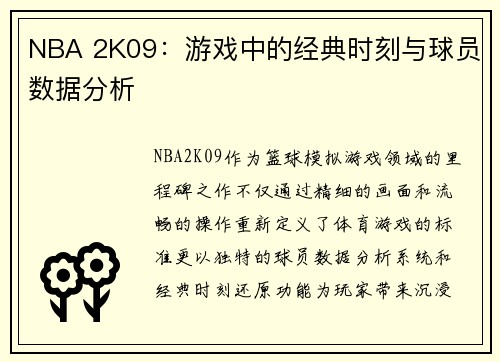 NBA 2K09：游戏中的经典时刻与球员数据分析
