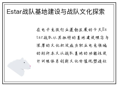 Estar战队基地建设与战队文化探索