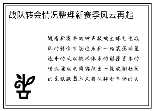 战队转会情况整理新赛季风云再起