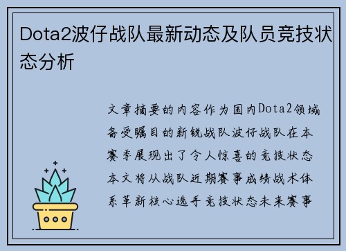 Dota2波仔战队最新动态及队员竞技状态分析