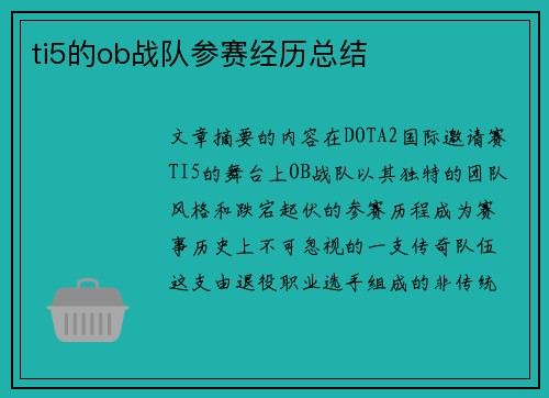 ti5的ob战队参赛经历总结