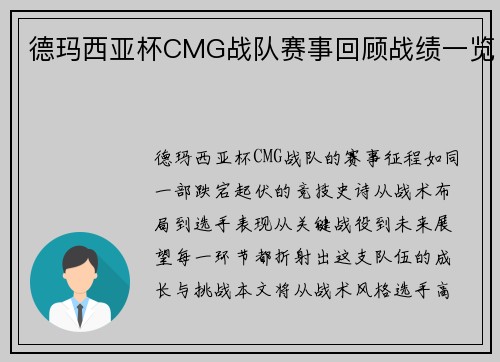 德玛西亚杯CMG战队赛事回顾战绩一览