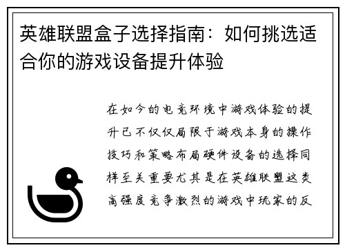 英雄联盟盒子选择指南：如何挑选适合你的游戏设备提升体验