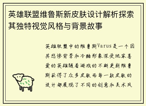 英雄联盟维鲁斯新皮肤设计解析探索其独特视觉风格与背景故事