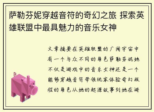 萨勒芬妮穿越音符的奇幻之旅 探索英雄联盟中最具魅力的音乐女神