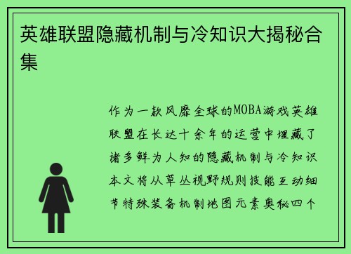 英雄联盟隐藏机制与冷知识大揭秘合集