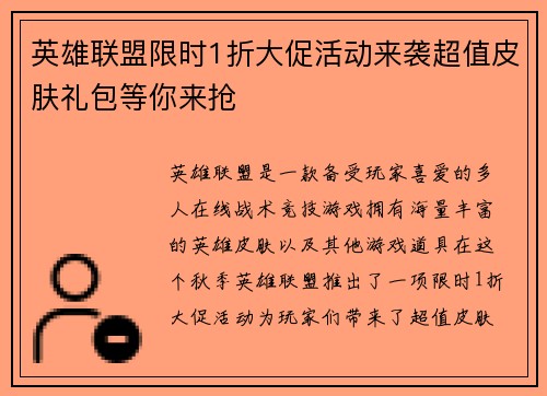 英雄联盟限时1折大促活动来袭超值皮肤礼包等你来抢