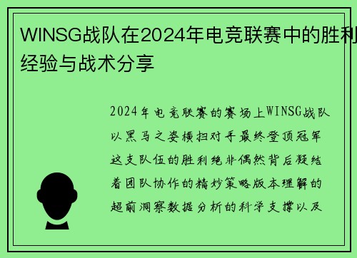 WINSG战队在2024年电竞联赛中的胜利经验与战术分享