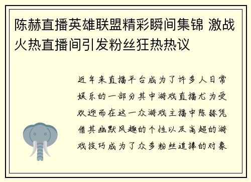 陈赫直播英雄联盟精彩瞬间集锦 激战火热直播间引发粉丝狂热热议