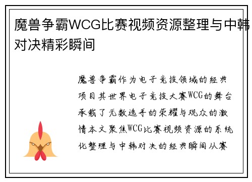 魔兽争霸WCG比赛视频资源整理与中韩对决精彩瞬间