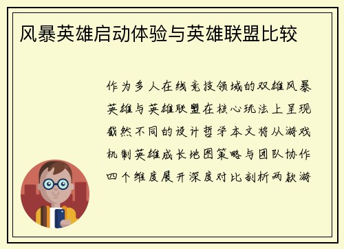 风暴英雄启动体验与英雄联盟比较