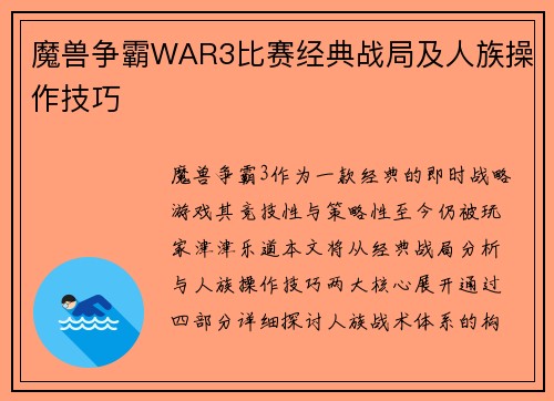 魔兽争霸WAR3比赛经典战局及人族操作技巧