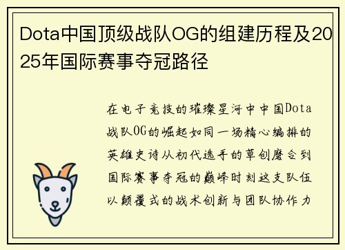 Dota中国顶级战队OG的组建历程及2025年国际赛事夺冠路径
