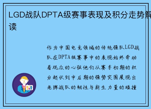 LGD战队DPTA级赛事表现及积分走势解读