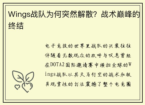 Wings战队为何突然解散？战术巅峰的终结
