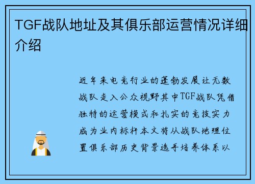 TGF战队地址及其俱乐部运营情况详细介绍