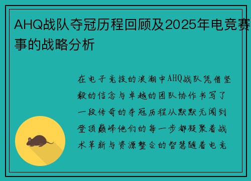 AHQ战队夺冠历程回顾及2025年电竞赛事的战略分析