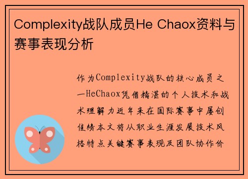 Complexity战队成员He Chaox资料与赛事表现分析