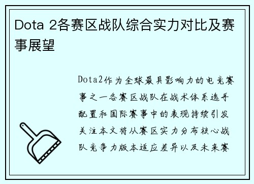 Dota 2各赛区战队综合实力对比及赛事展望