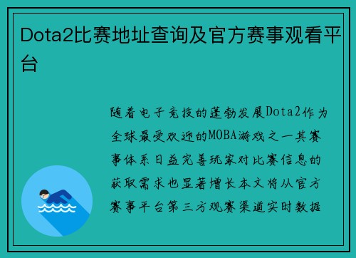 Dota2比赛地址查询及官方赛事观看平台