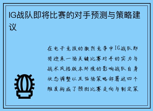 IG战队即将比赛的对手预测与策略建议