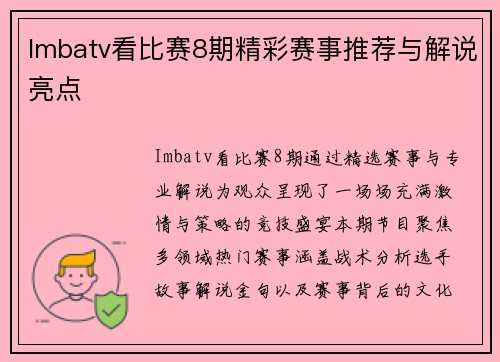 Imbatv看比赛8期精彩赛事推荐与解说亮点