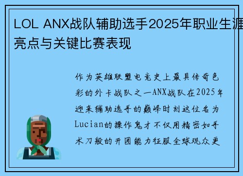 LOL ANX战队辅助选手2025年职业生涯亮点与关键比赛表现