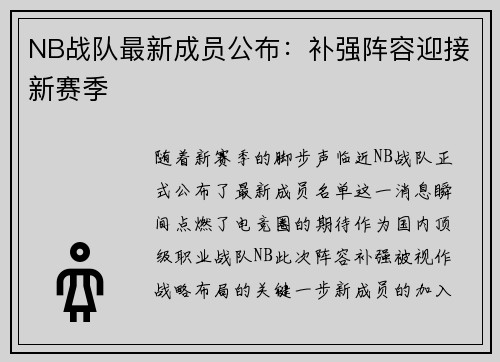 NB战队最新成员公布：补强阵容迎接新赛季