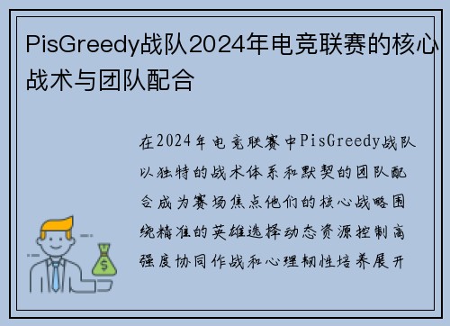PisGreedy战队2024年电竞联赛的核心战术与团队配合