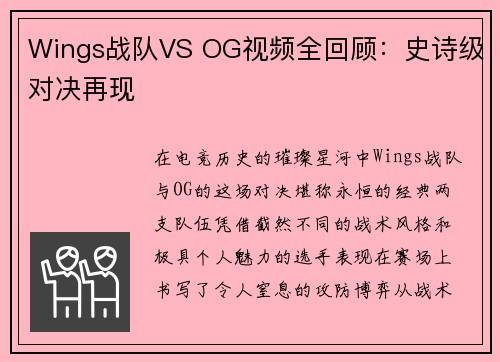 Wings战队VS OG视频全回顾：史诗级对决再现