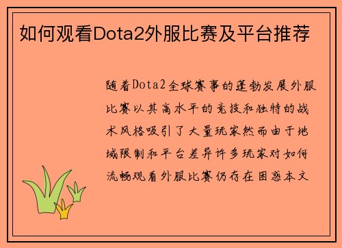 如何观看Dota2外服比赛及平台推荐