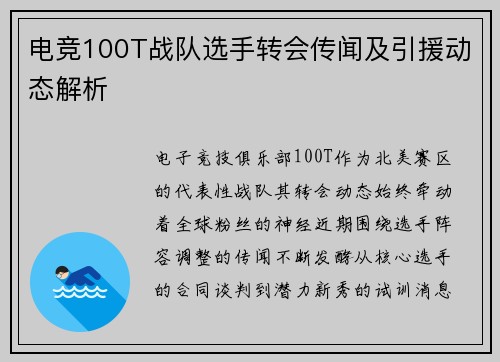 电竞100T战队选手转会传闻及引援动态解析