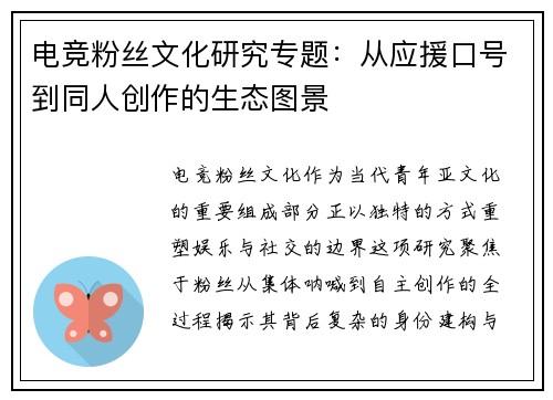 电竞粉丝文化研究专题：从应援口号到同人创作的生态图景