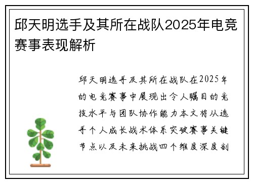 邱天明选手及其所在战队2025年电竞赛事表现解析
