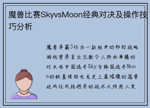 魔兽比赛SkyvsMoon经典对决及操作技巧分析