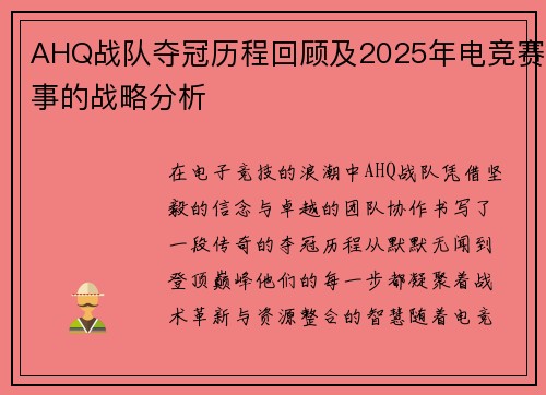 AHQ战队夺冠历程回顾及2025年电竞赛事的战略分析