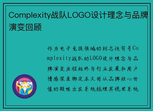 Complexity战队LOGO设计理念与品牌演变回顾
