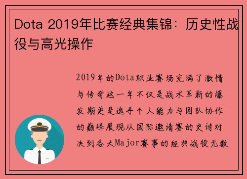 Dota 2019年比赛经典集锦：历史性战役与高光操作