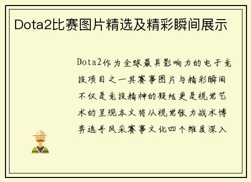 Dota2比赛图片精选及精彩瞬间展示